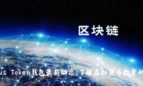 韩国Plus Token钱包最新动态：了解虚拟货币投资的新趋势