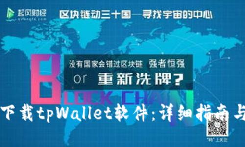 怎样下载tpWallet软件：详细指南与技巧