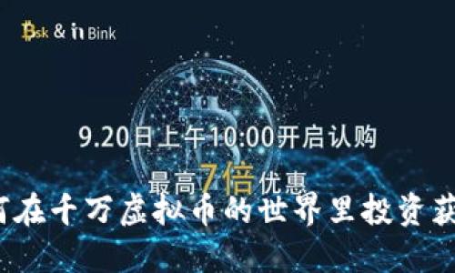 如何在千万虚拟币的世界里投资获利？