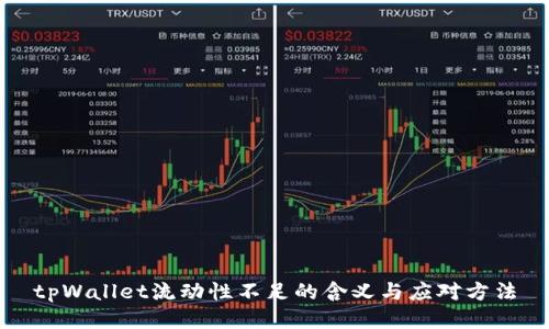 tpWallet流动性不足的含义与应对方法