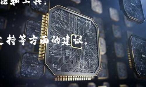 USDT钱包自动转账的全面指南：如何设置与使用分析/
keywordsUSDT钱包,自动转账,加密货币,区块链技术/keywords/guanjianci

## 内容主体大纲

1. **引言**
   - 1.1 什么是USDT？
   - 1.2 USDT的用途与重要性
   - 1.3 自动转账功能的必要性

2. **USDT钱包概述**
   - 2.1 USDT钱包的类型（热钱包与冷钱包）
   - 2.2 选择安全的USDT钱包
   - 2.3 常见USDT钱包推荐

3. **自动转账的工作原理**
   - 3.1 区块链基础知识
   - 3.2 自动转账的机制
   - 3.3 相关智能合约的使用

4. **设置USDT钱包自动转账**
   - 4.1 创建USDT钱包
   - 4.2 如何设置自动转账功能
   - 4.3 注意事项与常见问题

5. **自动转账的优势与风险**
   - 5.1 自动转账的优势
   - 5.2 潜在风险与防范措施

6. **常见的自动转账应用场景**
   - 6.1 企业支付
   - 6.2 人际间转账
   - 6.3 投资与理财

7. **未来趋势**
   - 7.1 加密货币与自动化转账的发展
   - 7.2 新兴技术对转账的影响

8. **结论**
   - 8.1 自动转账的前景
   - 8.2 个人与企业的选择

## 内容详细介绍

### 引言
#### 1.1 什么是USDT？
USDT（Tether）是一种与法币（如美元）挂钩的稳定币。它的价值稳定，通常保持在1:1的比例，是投资者在加密市场上交易时常用的工具。USDT促进了数字资产的流动性，使得加密货币的交易更加便利与高效。

#### 1.2 USDT的用途与重要性
USDT的应用范围广泛，包括在线支付、投资、交易所兑换等。由于其价值浮动小，用户可以有效规避加密货币市场的波动风险。此外，许多人选择USDT作为储值工具，尤其是在金融不稳定或通货膨胀严重的地区。

#### 1.3 自动转账功能的必要性
随着数字货币的流行，自动转账功能应运而生。它不仅提升了资金转移的效率，还减少了人为操作的失误。例如，企业可以利用自动转账功能实现定期支付薪资或账单，使得支付流程更加简便。

### USDT钱包概述
#### 2.1 USDT钱包的类型（热钱包与冷钱包）
USDT钱包可以分为热钱包和冷钱包。热钱包是互联网连接的钱包，方便快捷，但安全性相对较低。冷钱包则是离线存储，安全性高，但使用不够方便。选择合适的钱包类型需综合考虑安全与便捷性。

#### 2.2 选择安全的USDT钱包
选择USDT钱包时，应优先考虑其安全性。查阅用户评价，关注钱包的技术背景与安全漏洞等信息。常见的安全特性包括多重签名功能、私钥加密等。针对不同用户的需求，市场上有不同的安全USDT钱包可供选择。

#### 2.3 常见USDT钱包推荐
推荐一些市场上比较知名且用户评价较好的USDT钱包，比如：Tether官方钱包、Binance钱包、Trust Wallet等。这些钱包都提供良好的用户体验和安全保障，适合广泛的用户群体。

### 自动转账的工作原理
#### 3.1 区块链基础知识
区块链是分散式的账本技术，利用密码学确保交易的安全性与透明性。USDT基于区块链技术，借鉴比特币、以太坊等其他加密货币的分布式特性，确保数据不可篡改。

#### 3.2 自动转账的机制
自动转账往往通过智能合约来实现。用户在设置合约时，可以设定特定时间、金额、收款方等，合约会根据预设条件自动执行转账，无需人工干预，从而大幅提升资金转移的效率。

#### 3.3 相关智能合约的使用
智能合约是自动执行合约条款的程序。在USDT自动转账中，用户可以通过创建智能合约来实现定时转账。合约一旦创建，即可按预设条件执行，无需再进行繁琐的手动操作。

### 设置USDT钱包自动转账
#### 4.1 创建USDT钱包
创建USDT钱包的步骤相对简单。用户只需下载相应的钱包应用，遵循提示完成注册。同时，务必妥善保存好私钥和助记词，以免丢失。

#### 4.2 如何设置自动转账功能
在已创建的钱包中，用户可以找到“自动转账”或“定时支付”的功能选项，输入必要信息后，确认设置。具体步骤可能因钱包而异，但一般都较为直观。

#### 4.3 注意事项与常见问题
设置自动转账时需注意选择正确的转账地址，避免因输入错误造成的资产损失。同时，了解钱包的转账费用、转账时间等也是必要的，以防止出现不必要的延误或成本。

### 自动转账的优势与风险
#### 5.1 自动转账的优势
自动转账提升了转账的效率，减少人工干预，降低了出错的概率。对于企业而言，能够实现高效的支付流程；对个人用户来说，能够更好地管理财务。

#### 5.2 潜在风险与防范措施
尽管自动转账带来了便利，但也存在一定的风险。若设定错误，可能造成资金损失。因此，用户在设定时应仔细核对所有信息，确保无误。同时，定期检查合约的执行情况，及时调整设置，以确保安全。

### 常见的自动转账应用场景
#### 6.1 企业支付
企业可以利用自动转账功能定期支付员工的薪水、供应商款项等，极大提高了财务管理的效率。此外，自动账单支付功能也为企业有效规避了漏缴逾期罚款的风险。

#### 6.2 人际间转账
在个人用户中，自动转账功能也得到了广泛应用。例如，定期将钱款转至家人账户，或进行投资理财转账等。这种方式通常便捷且高效。

#### 6.3 投资与理财
投资者能够通过自动转账设置定期投资计划，确保在特定时间内自动买入一定数量的USDT，从而降低市场波动带来的风险。

### 未来趋势
#### 7.1 加密货币与自动化转账的发展
未来，随着区块链技术的不断发展，自动转账的功能也将更加完善与智能，将应对更多复杂场景下的转账需求。例如，利用人工智能技术进行风险评估与自动。

#### 7.2 新兴技术对转账的影响
随着技术的不断进步，新的技术将不断涌现，这将对自动转账的安全性、效率和便捷性产生积极的影响。比如更快的共识算法、去中心化金融（DeFi）等将促进更为复杂的自动化功能。

### 结论
#### 8.1 自动转账的前景
总体而言，USDT钱包的自动转账功能将在未来的金融生态中扮演重要角色。它的便利性与有效性吸引了越来越多的用户。

#### 8.2 个人与企业的选择
最后，无论是个人用户还是企业，都需根据自身情况谨慎选择并设置自动转账功能，确保资金的安全与流动性。这将有助于更好地应对日益竞争的金融环境。

## 七个相关问题

1. **USDT钱包如何保证安全性？**
   - 针对这个问题，我们可以探讨USDT钱包的安全特性，如多重签名、冷存储等技术。分析这些技术如何保护用户资产安全，防止黑客攻击。

2. **自动转账的成本如何计算？**
   - 自动转账可能涉及交易费用。可以讨论如何计算这些费用，不同平台的费用结构差异，以及如何以降低成本。

3. **在不同场景下，自动转账的灵活性如何？**
   - 分析在不同使用场景下，自动转账的设置与灵活性，例如企业定期支付vs个人零散转账的差别，用户如何灵活设定时间与金额。

4. **智能合约的安全性与风险分析？**
   - 讨论智能合约本身可能存在的漏洞，如何通过审计等方法提升合约的安全性，用户如何在使用时保护自己。

5. **USDT的法律合规问题？**
   - USDT作为稳定币在全球的法律地位，讨论不同国家对USDT的监管政策，以及用户在使用中需要注意的法律合规问题。

6. **如何恢复丢失的USDT钱包访问权？**
   - 提供详细的步骤和方法，帮助用户在丢失钱包或私钥后的恢复流程，以及可行的方法和工具。

7. **USDT钱包的使用体验如何？**
   - 总结用户在使用USDT钱包时常遇到的问题，并提供建议，包括用户接口设计、客户支持等方面的建议。

接下来的内容将围绕这些问题展开详细的讨论。