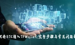 如何将BTC转入TPWallet：完整步骤与常见问题解答
