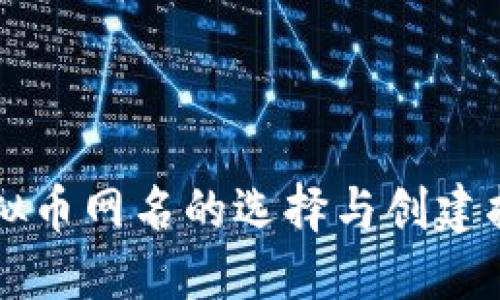 虚拟币网名的选择与创建指南