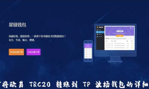 
如何将欧易 TRC20 转账到 TP 波场钱包的详细指南