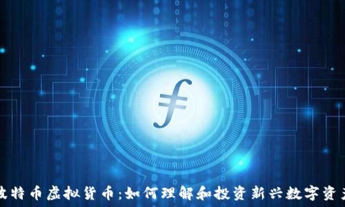   
波特币虚拟货币：如何理解和投资新兴数字资产