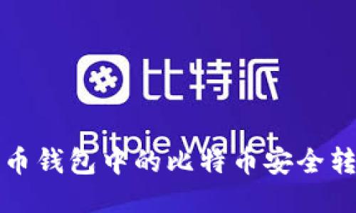 如何将比特币钱包中的比特币安全转移到交易所