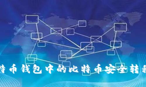 如何将比特币钱包中的比特币安全转移到交易所