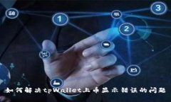 如何解决tpWallet上币显示错误的问题