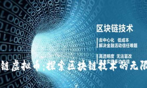 中泰链虚拟币：探索区块链技术的无限可能