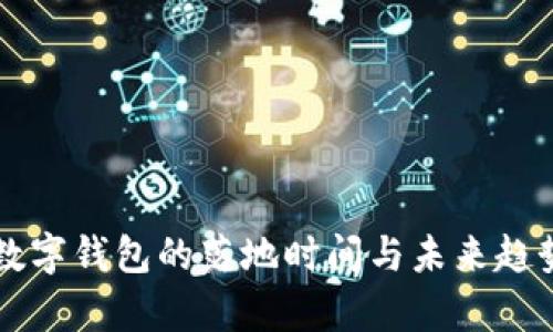 国际数字钱包的落地时间与未来趋势解析