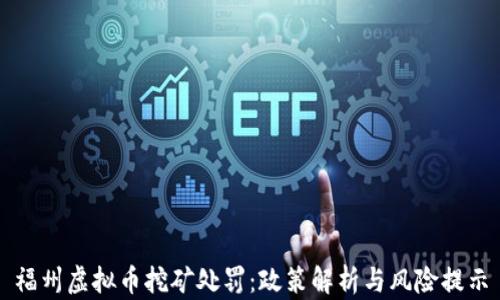
福州虚拟币挖矿处罚：政策解析与风险提示