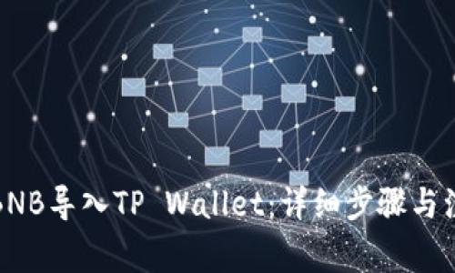 如何将BNB导入TP Wallet：详细步骤与注意事项