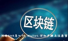 如何将BNB导入TP Wallet：详细步骤与注意事项
