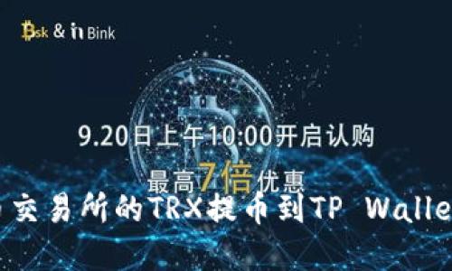 如何将火币交易所的TRX提币到TP Wallet：完整指南