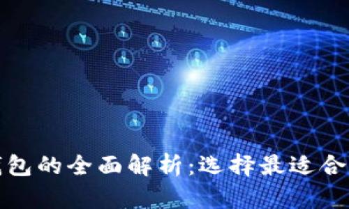 数字货币热钱包与冷钱包的全面解析：选择最适合您的数字资产储存方案