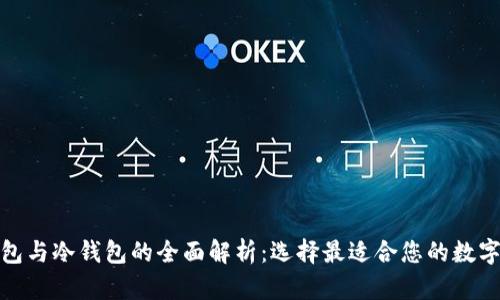 数字货币热钱包与冷钱包的全面解析：选择最适合您的数字资产储存方案