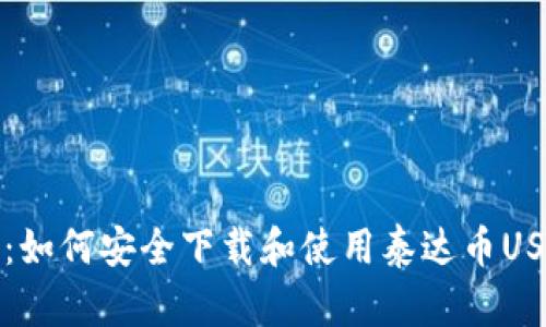 一站式指南：如何安全下载和使用泰达币USDT本地钱包