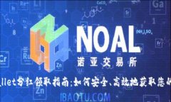 tpWallet分红领取指南：如何安全、高效地获取您的