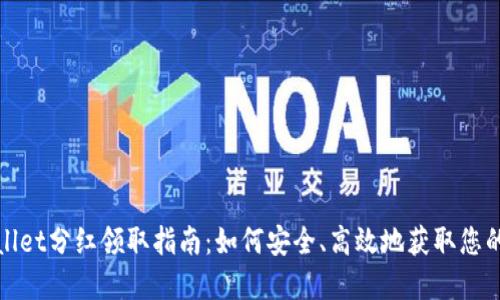 tpWallet分红领取指南：如何安全、高效地获取您的收益