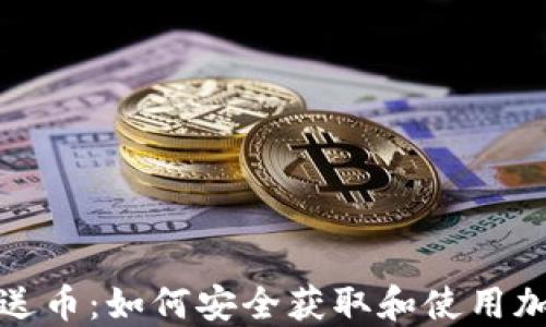 
虚拟币注册送币：如何安全获取和使用加密货币奖励
