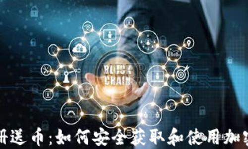 
虚拟币注册送币：如何安全获取和使用加密货币奖励