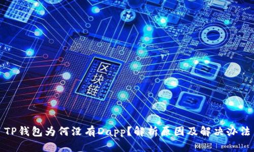 TP钱包为何没有Dapp？解析原因及解决办法