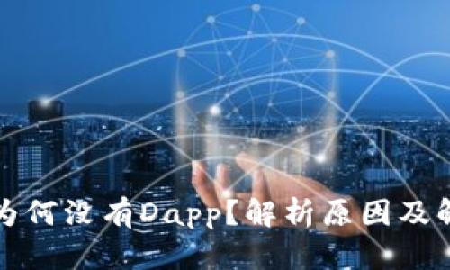 TP钱包为何没有Dapp？解析原因及解决办法