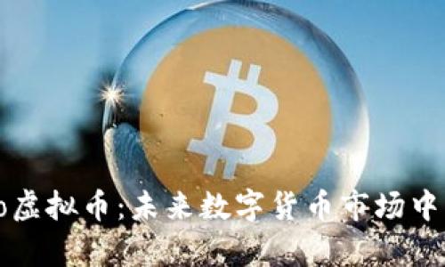 深入探讨epro虚拟币：未来数字货币市场中的潜力与机遇
