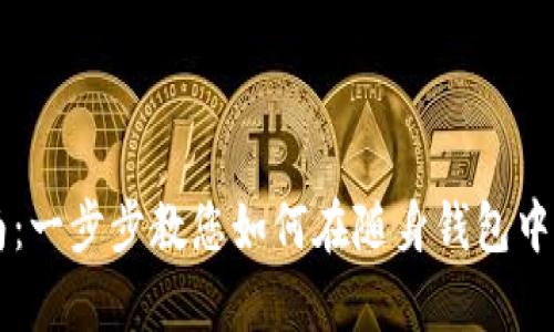 tpWallet使用指南：一步步教您如何在随身钱包中轻松管理数字资产
