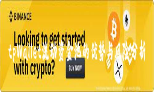 tpWallet流动资金池的优势与风险分析