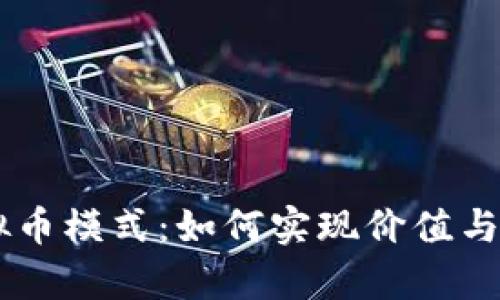 深入解析QQ虚拟币模式：如何实现价值与用户体验的平衡