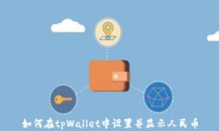 如何在tpWallet中设置并显示人民币