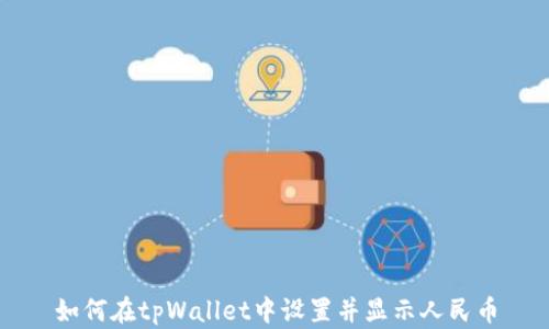 
如何在tpWallet中设置并显示人民币