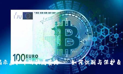 揭示虚拟币的骗局套路 - 如何识别与保护自己