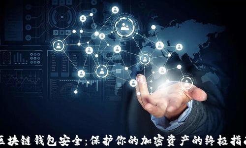 
区块链钱包安全：保护你的加密资产的终极指南