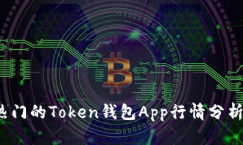 2023年最热门的Token钱包App行情分析与使用指南