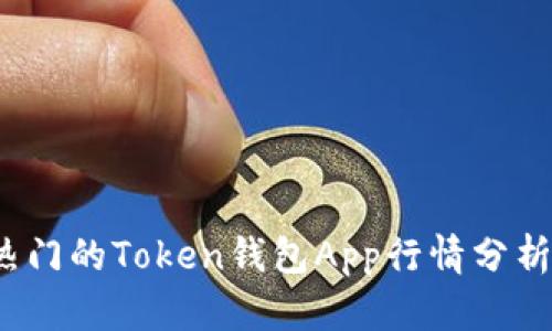 2023年最热门的Token钱包App行情分析与使用指南