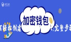 : 如何轻松创建你的tpWallet：完整步骤指南
