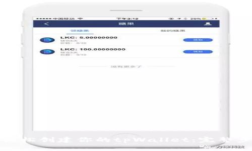 : 如何轻松创建你的tpWallet：完整步骤指南