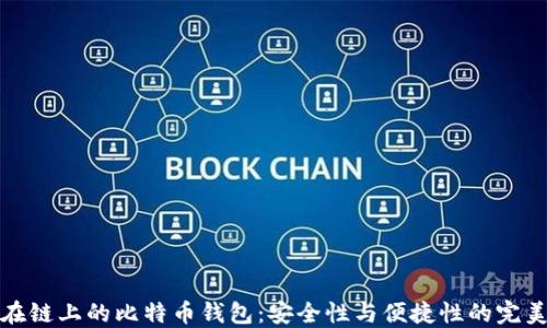 
那些在链上的比特币钱包：安全性与便捷性的完美结合
