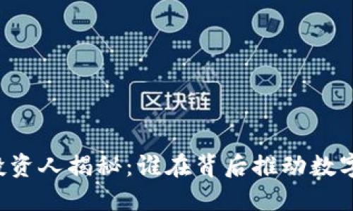 区块链钱包投资人揭秘：谁在背后推动数字资产的未来？