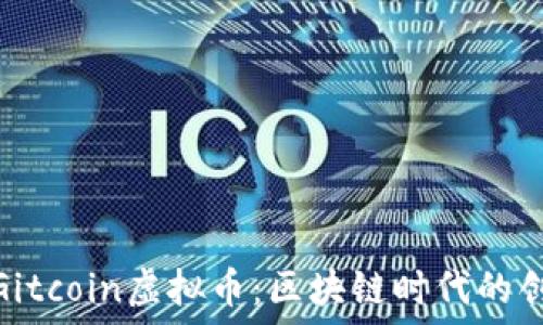   
深入了解Gitcoin虚拟币：区块链时代的创新与机遇