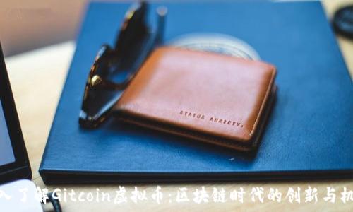   
深入了解Gitcoin虚拟币：区块链时代的创新与机遇