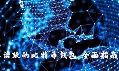如何处理不活跃的比特币钱包：全面指南与最佳实践