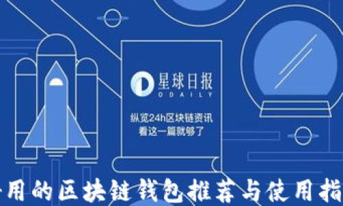 
好用的区块链钱包推荐与使用指南