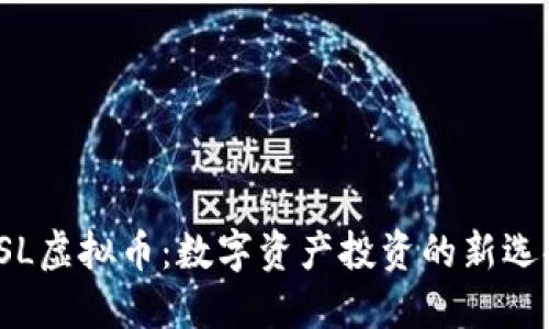 FSL虚拟币：数字资产投资的新选择