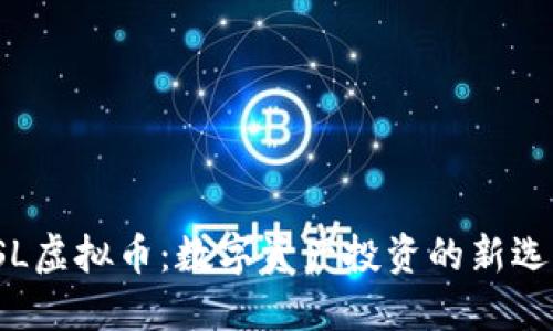 FSL虚拟币：数字资产投资的新选择
