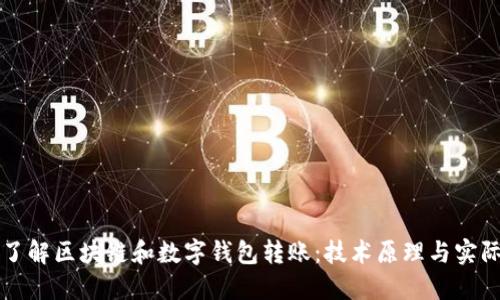全面了解区块链和数字钱包转账：技术原理与实际应用