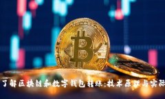 全面了解区块链和数字钱包转账：技术原理与实
