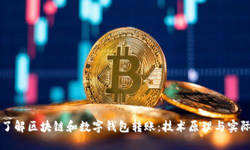 全面了解区块链和数字钱包转账：技术原理与实际应用